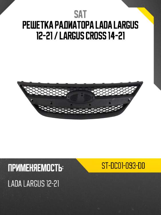 Решетка радиатора lada largus 12-21  sat st-dc01-093-d0