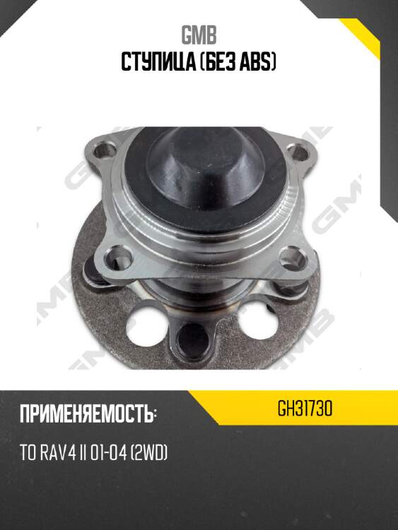Ступица (без abs) gmb gh31730
