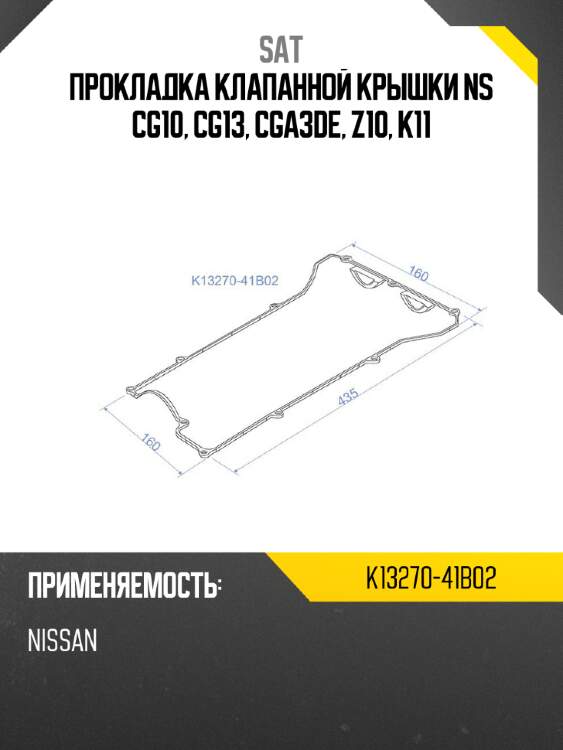 Прокладка клапанной крышки ns cg10, cg13, cga3de, z10, k11 sat k13270-41b02
