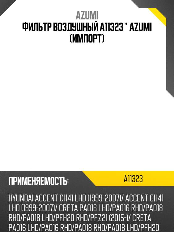 Фильтр воздушный azumi a11323