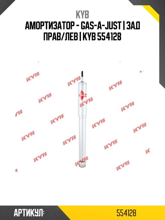 Амортизатор - gas-a-just | зад прав/лев | kyb 554128
