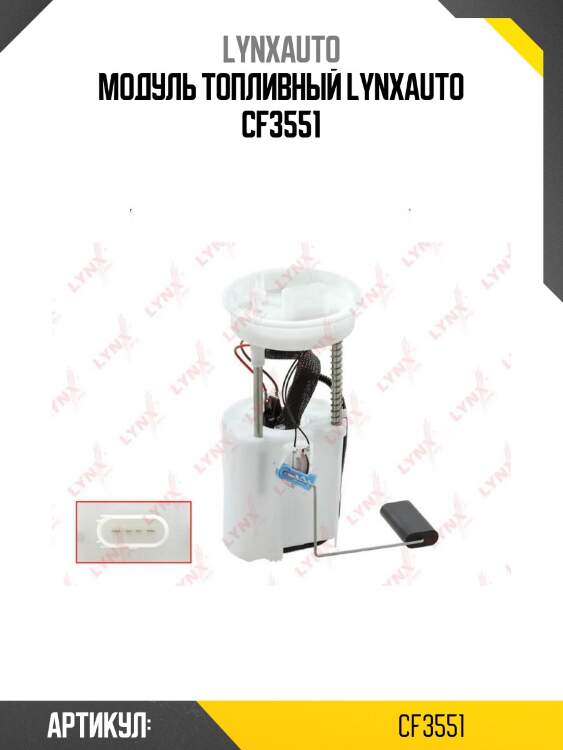 Модуль топливный lynxauto cf3551