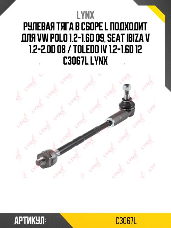 Рулевая тяга в сборе l подходит для vw polo 1.2-1.6d 09, seat ibiza v 1.2-2.0d 08 / toledo iv 1.2-1.6d 12 c3067l lynx