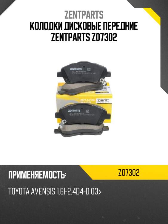 Колодки дисковые передние, toyota avensis 1.6i-2.4d4-d 03-