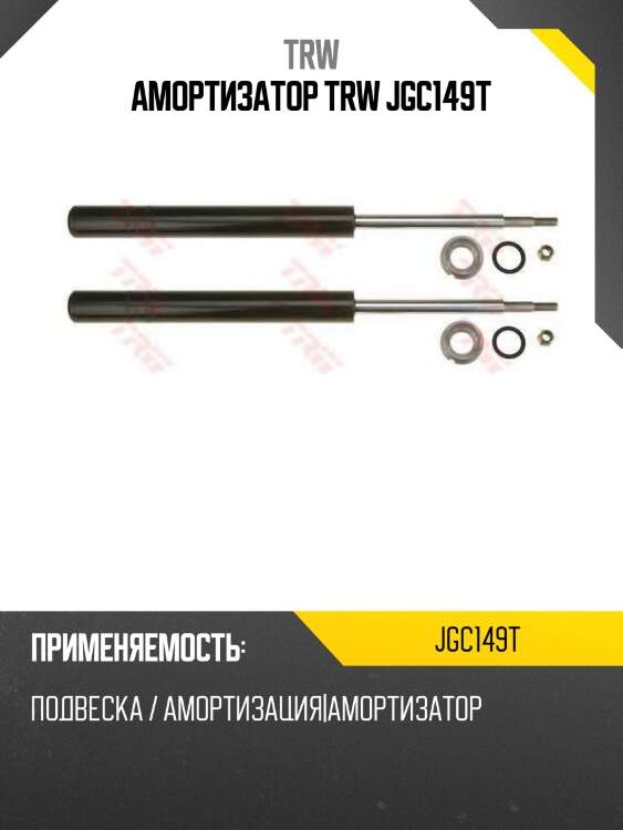 Амортизатор trw jgc149t