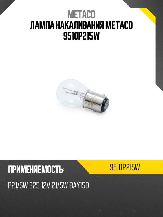 Лампа накаливания metaco 9510p215w
