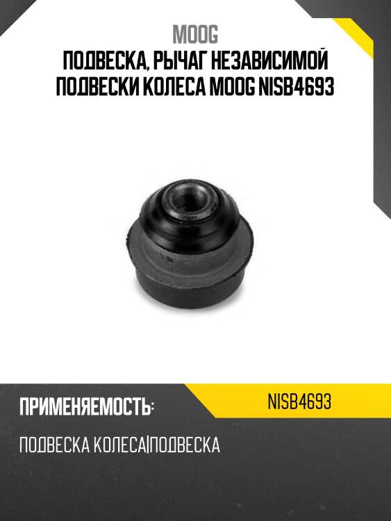 Подвеска, рычаг независимой подвески колеса moog nisb4693