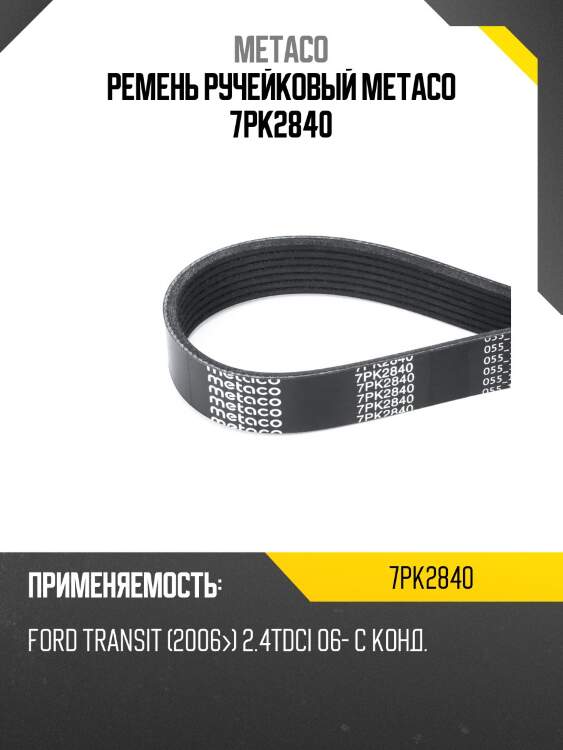 Ремень ручейковый metaco 7pk2840