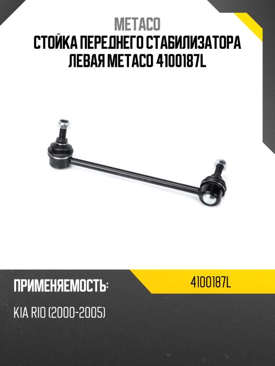 Стойка переднего стабилизатора левая metaco 4100187l