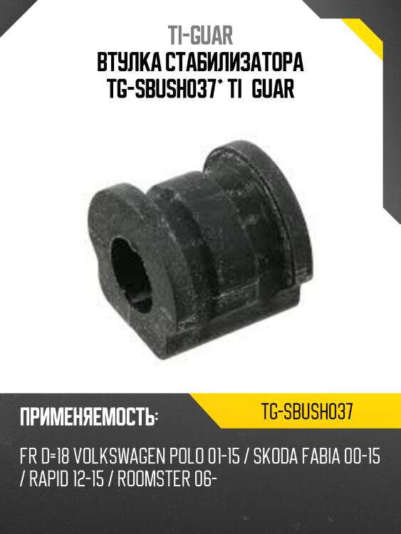 Втулка стабилизатора tg-sbush037* ti·guar