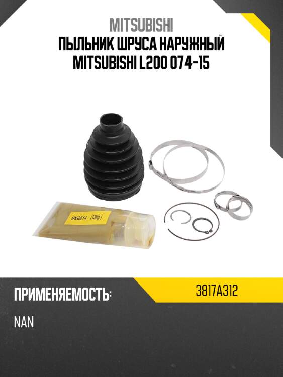 Пыльник шруса наружный mitsubishi l200 074-15 mitsubishi 3817a312