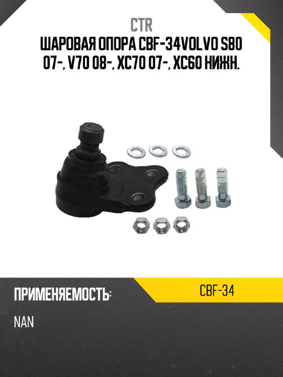Шаровая опора cbf-34volvo s80 07-, v70 08-, xc70 07-, xc60 нижн. ctr cbf-34