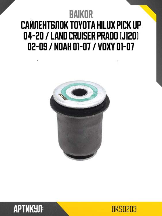 Сайлентблок toyota hilux pick up 04-20 / land cruiser prado (j120) 02-09 / noah 01-07 / voxy 01-07