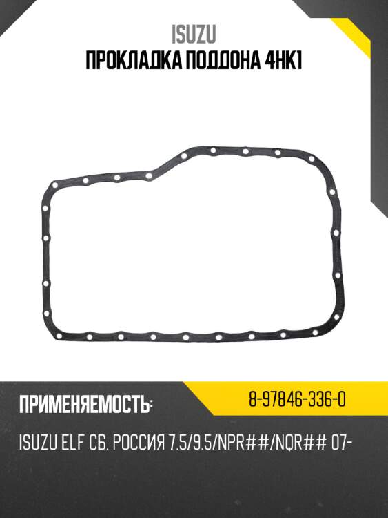 Прокладка поддона 4hk1 isuzu 8-97846-336-0
