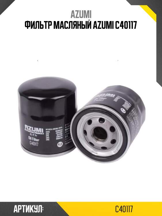 Фильтр масляный azumi c40117