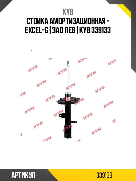 Стойка амортизационная - excel-g | зад лев | kyb 339133