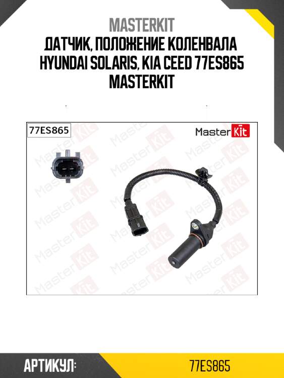 Датчик, положение коленвала  hyundai solaris, kia ceed 77es865 masterkit