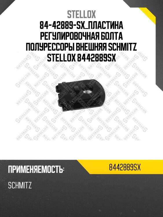 Пластина регулировочная болта полурессоры внешняя, sсhmitz