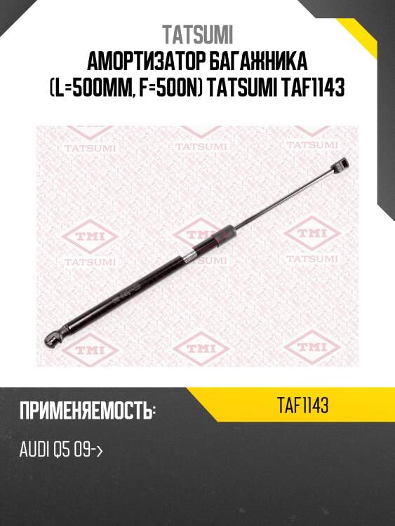 Амортизатор багажника (L=500mm, F=500N) TATSUMI TAF1143
