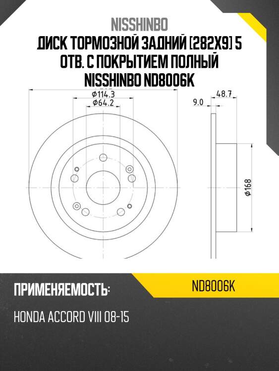 Диск тормозной задний [282x9] 5 отв. с покрытием полный nisshinbo nd8006k