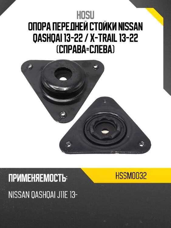 Опора передней стойки nissan qashqai 13-22  hosu hssm0032