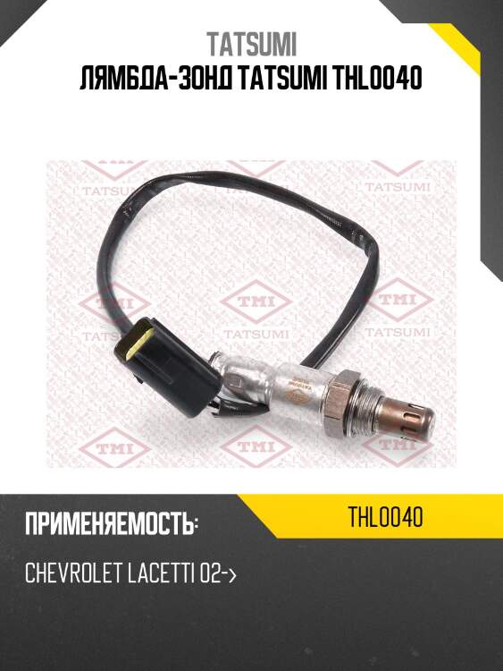 Лямбда-зонд tatsumi thl0040