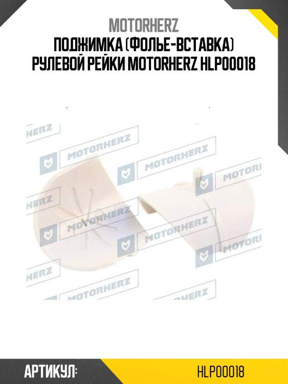 Поджимка (фолье-вставка) рулевой рейки motorherz hlp00018