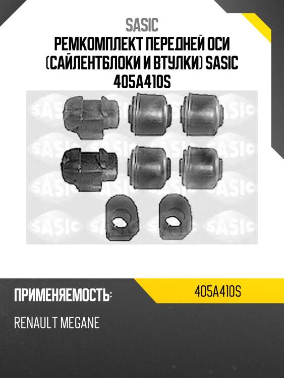 Ремкомплект передней оси (сайлентблоки и втулки) sasic 405a410s