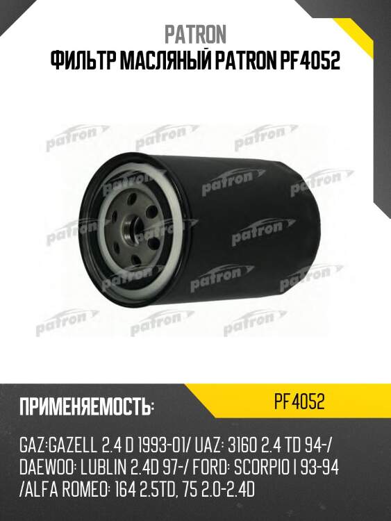 Фильтр масляный patron pf4052