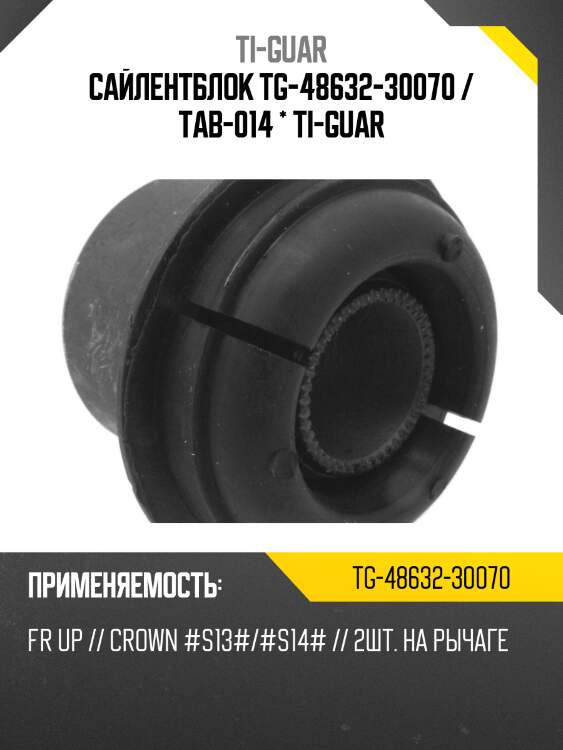 Сайлентблок tg-48632-30070 / tab-014 * ti-guar