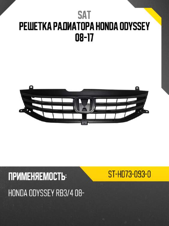 Решетка радиатора honda odyssey 08-17 sat st-hd73-093-0