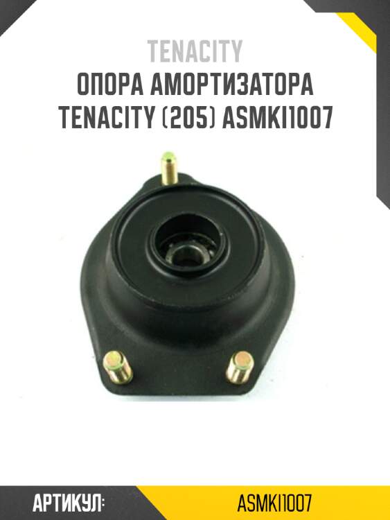 Опора амортизатора tenacity (205) asmki1007