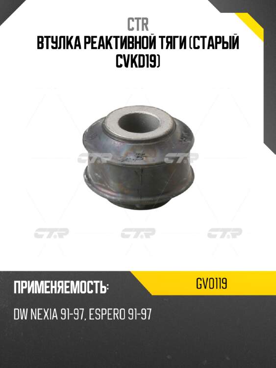 Втулка реактивной тяги (старый cvkd19) ctr gv0119