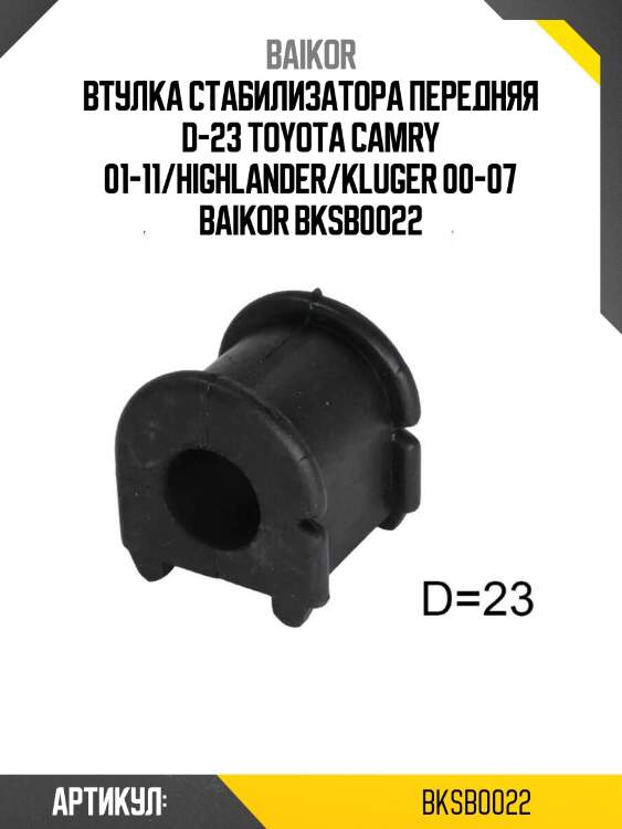 Втулка стабилизатора передняя d-23 toyota camry 01-11/highlander/kluger 00-07 baikor bksb0022