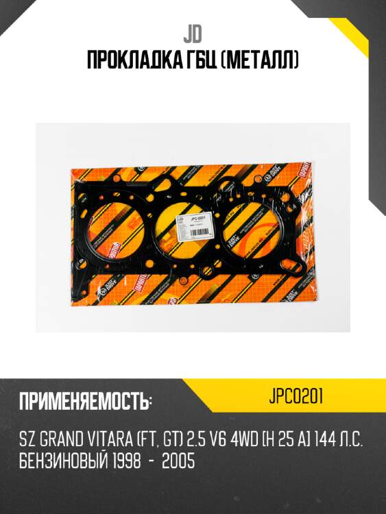 Прокладка гбц (металл) jd jpc0201