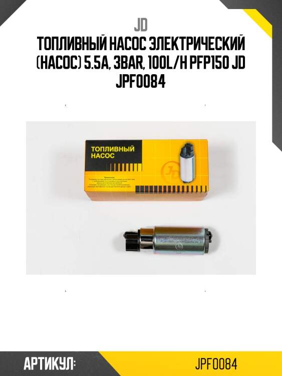 Топливный насос электрический (насос) 5.5a, 3bar, 100l/h pfp150 jd jpf0084