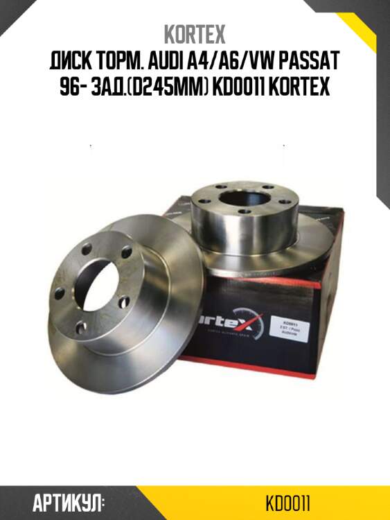 Диск торм. audi a4/a6/vw passat 96- зад.(d245mm) kd0011 kortex