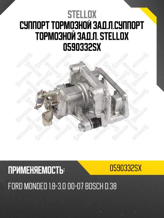 [1356387] суппорт тормозной зад.л., ford mondeo 1.8-3.0 00-07 bosch d.38