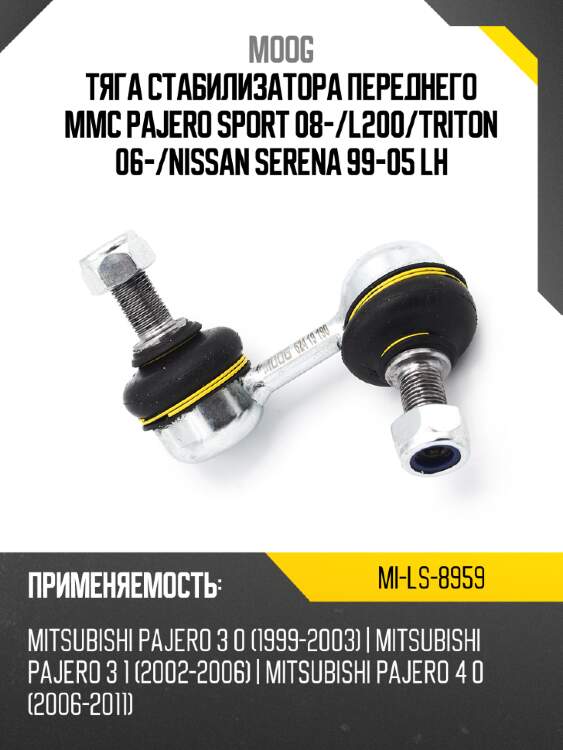 Тяга стабилизатора переднего mmc pajero sport 08- moog mi-ls-8959