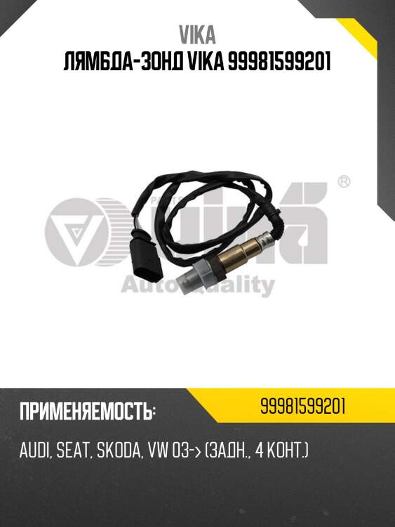 Лямбда-зонд vika 99981599201