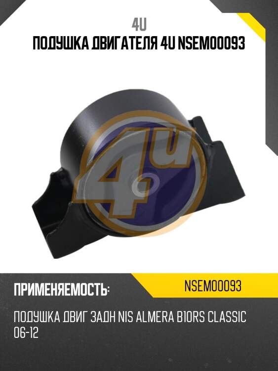 Подушка двигателя 4u nsem00093