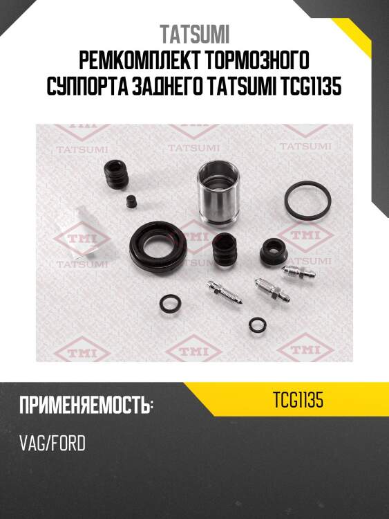 Ремкомплект тормозного суппорта заднего tatsumi tcg1135