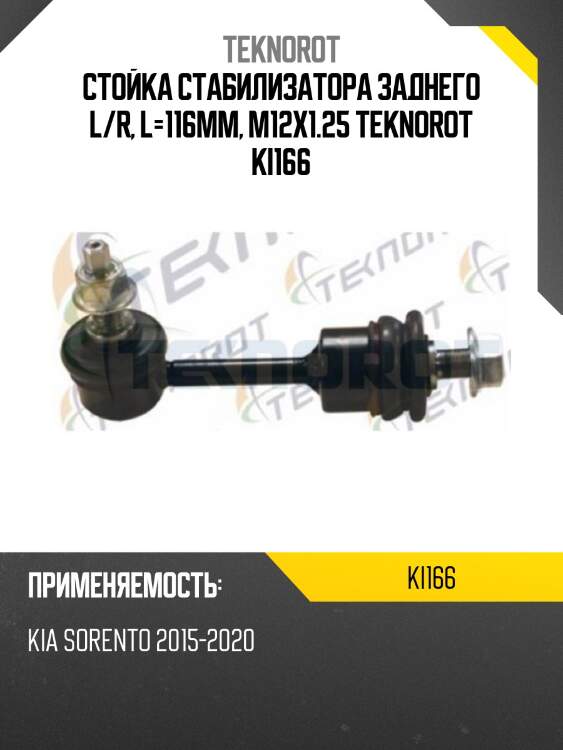 Стойка стабилизатора заднего l/r, l=116mm, m12x1.25 teknorot ki166