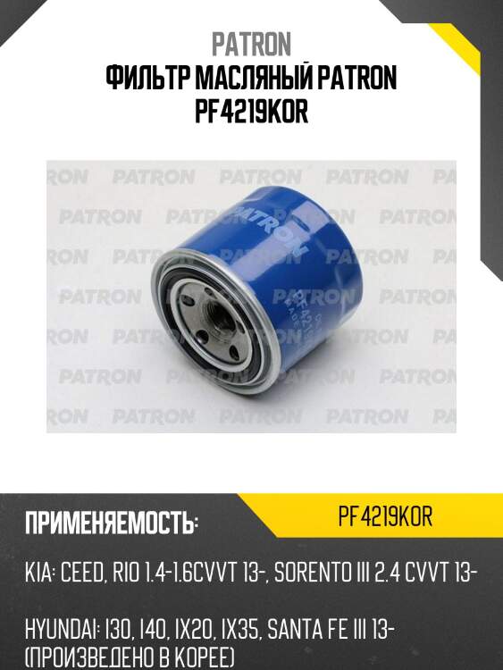Фильтр масляный patron pf4219kor