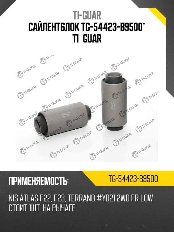 Сайлентблок tg-54423-b9500* ti·guar