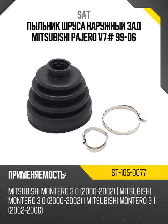 Пыльник шруса наружный зад mitsubishi pajero v7# 99-06 sat st-105-0077