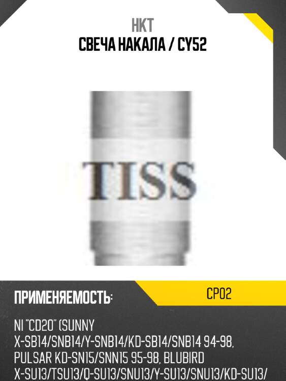 Свеча накала / cy52 hkt cp02