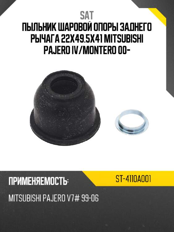 Пыльник шаровой опоры заднего рычага 22X49.5X41 MITSUBISHI PAJERO IV SAT ST-4110A001