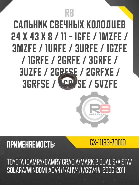 Сальник свечных колодцев 24 x 43 x 8 / 11 - 1gfe / 1mzfe / 3mzfe / 1urfe / 3urfe / 1gzfe / 1grfe / 2grfe / 3grfe / 3uzfe / 2grfse / 2grfxe / 3grfse / 4grfse / 5vzfe r8 gx-11193-70010