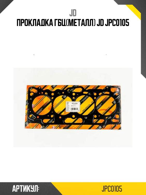 Прокладка гбц(металл) jd jpc0105